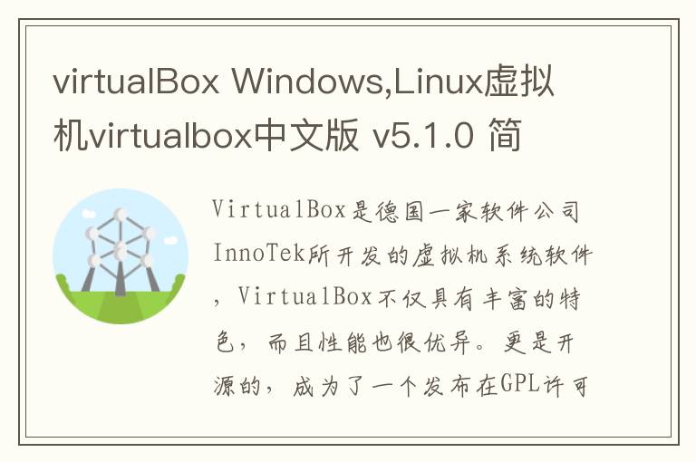 virtualBox Windows,Linux虚拟机virtualbox中文版 v5.1.0 简体中文版 5.1.0