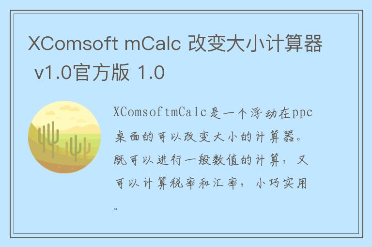 XComsoft mCalc 改变大小计算器 v1.0官方版 1.0
