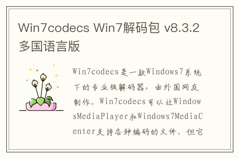 Win7codecs Win7解码包 v8.3.2多国语言版