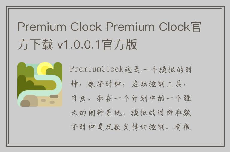 Premium Clock Premium Clock官方下载 v1.0.0.1官方版