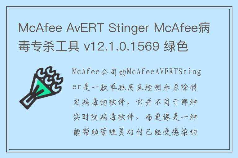 McAfee AvERT Stinger McAfee病毒专杀工具 v12.1.0.1569 绿色版
