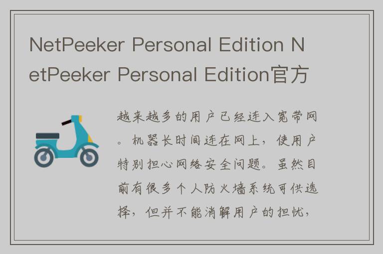 NetPeeker Personal Edition NetPeeker Personal Edit