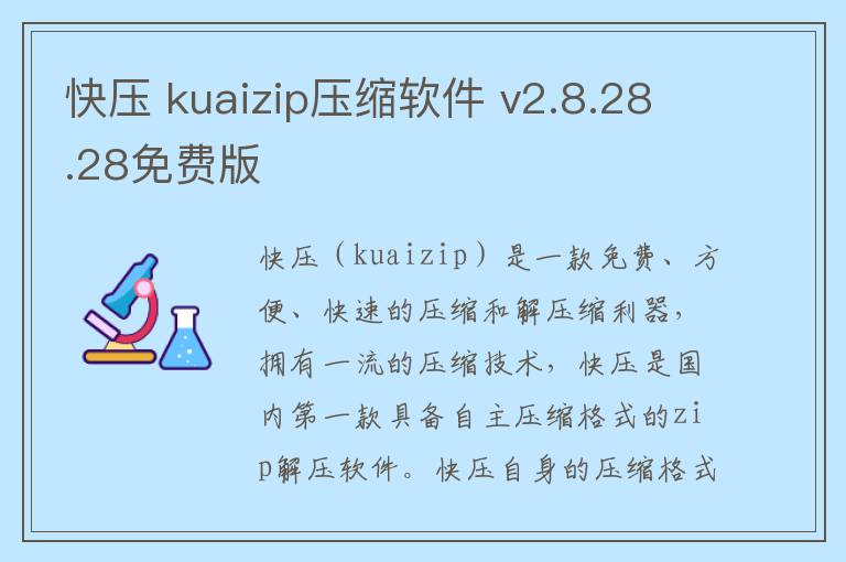 快压 kuaizip压缩软件 v2.8.28.28免费版