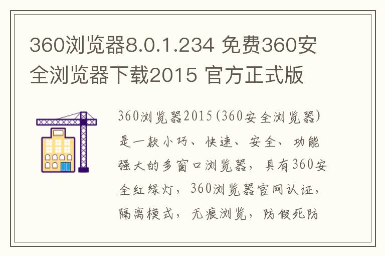 360浏览器8.0.1.234 免费360安全浏览器下载2015 官方正式版