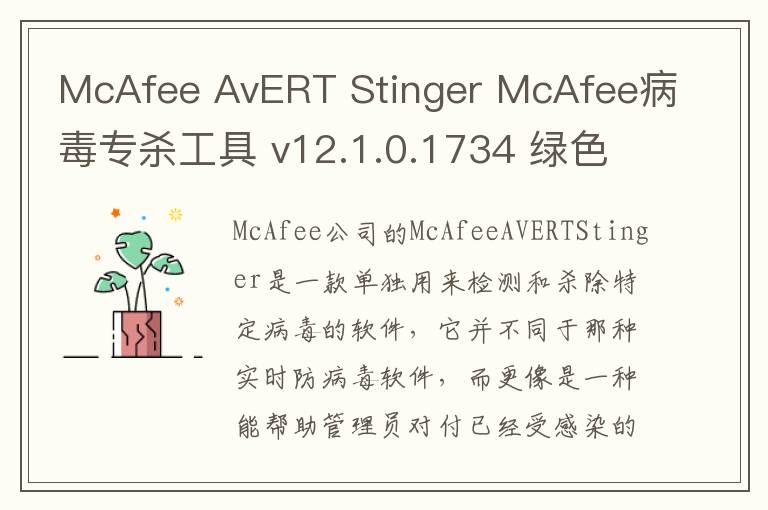 McAfee AvERT Stinger McAfee病毒专杀工具 v12.1.0.1734 绿色版