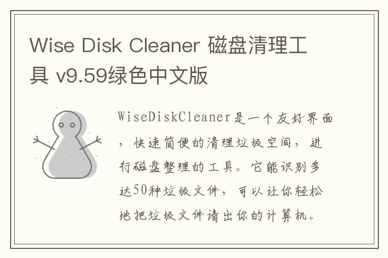 Wise Disk Cleaner 磁盘清理工具 v9.59绿色中文版