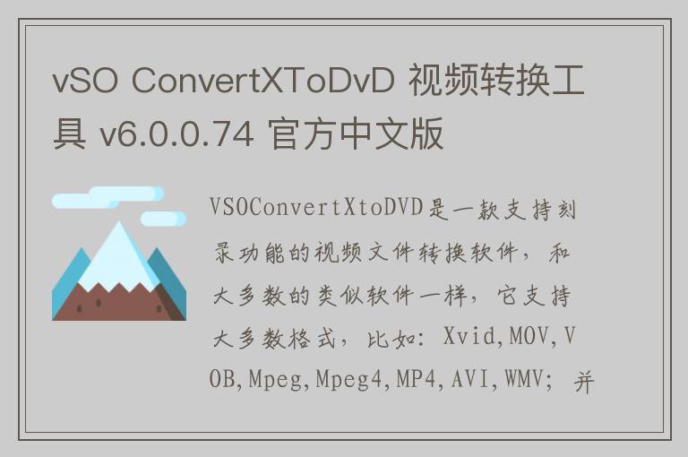 vSO ConvertXToDvD 视频转换工具 v6.0.0.74 官方中文版