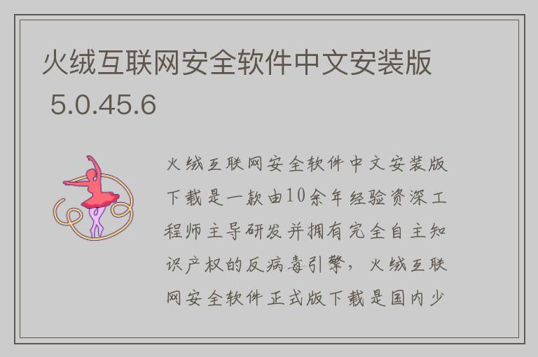 火绒互联网安全软件中文安装版 5.0.45.6