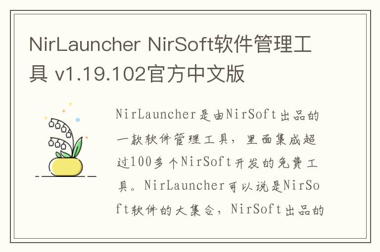 NirLauncher NirSoft软件管理工具 v1.19.102官方中文版