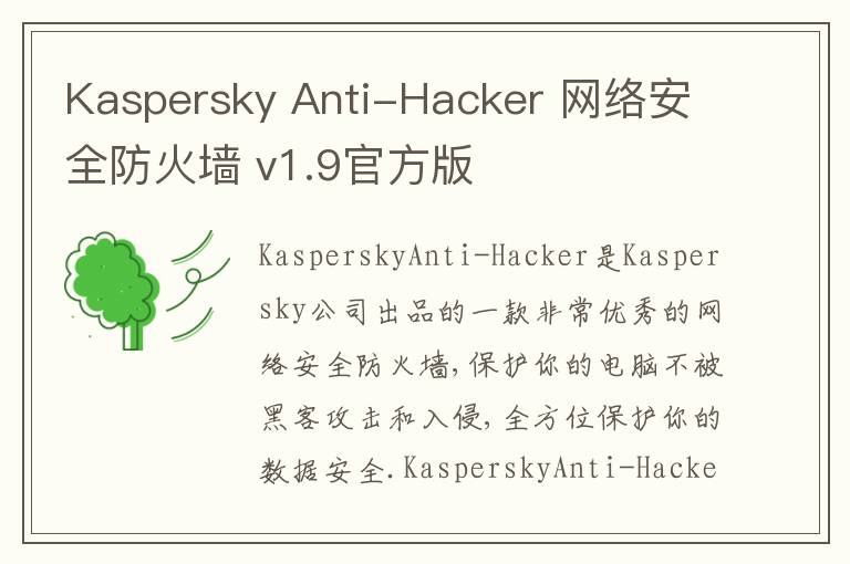 Kaspersky Anti-Hacker 网络安全防火墙 v1.9官方版