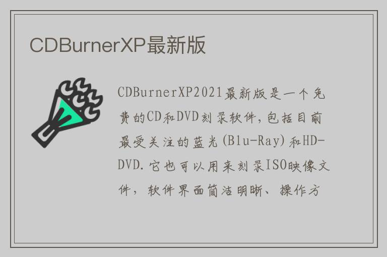 CDBurnerXP最新版