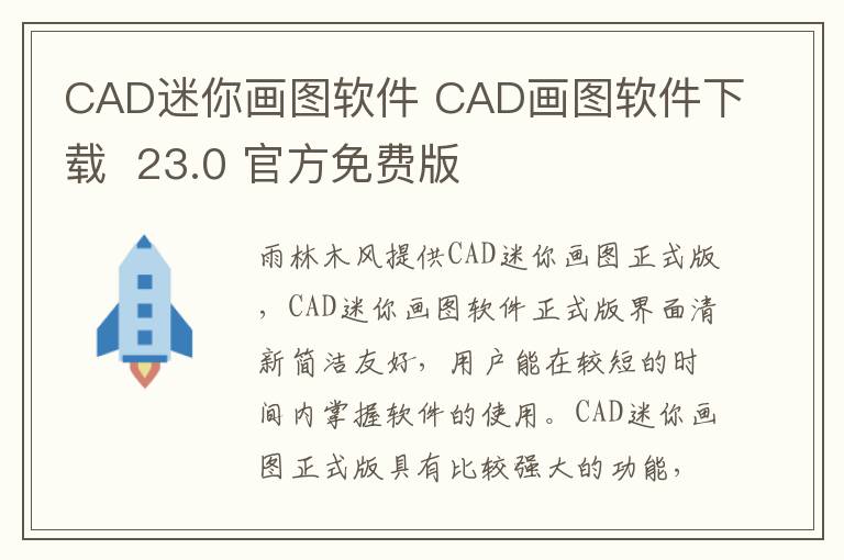 CAD迷你画图软件 CAD画图软件下载  23.0 官方免费版