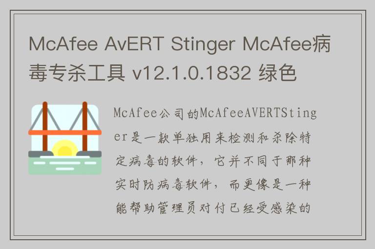 McAfee AvERT Stinger McAfee病毒专杀工具 v12.1.0.1832 绿色版