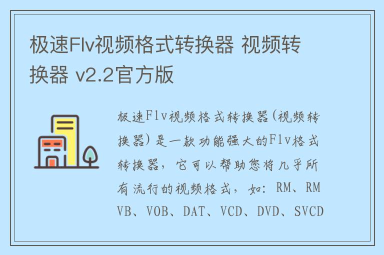 极速Flv视频格式转换器 视频转换器 v2.2官方版