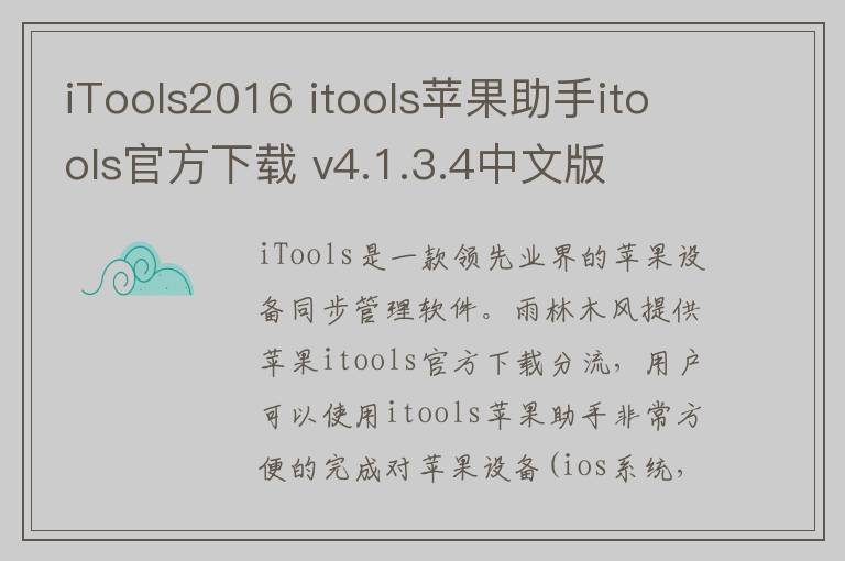 iTools2016 itools苹果助手itools官方下载 v4.1.3.4中文版