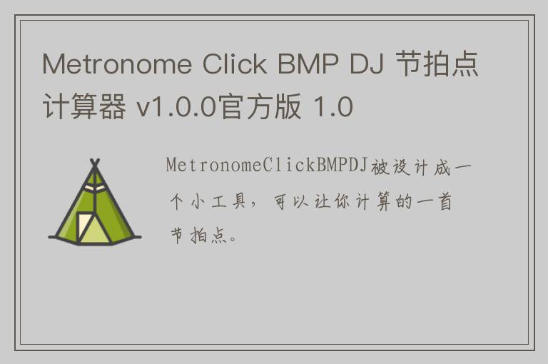 Metronome Click BMP DJ 节拍点计算器 v1.0.0官方版 1.0