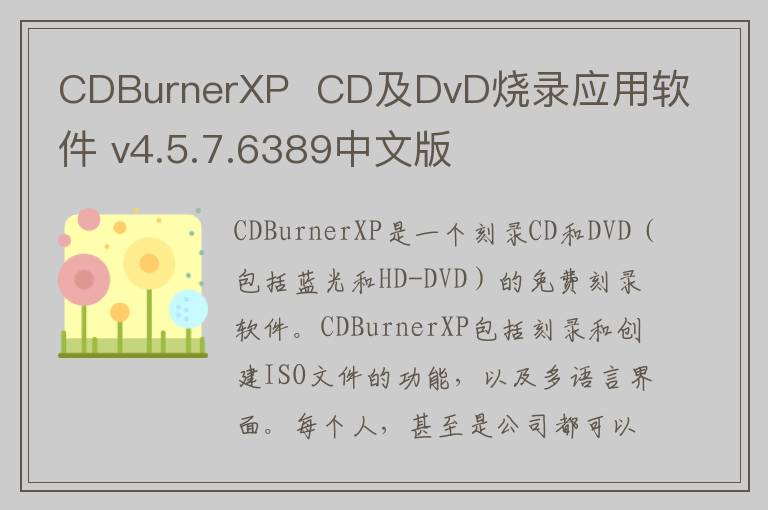 CDBurnerXP  CD及DvD烧录应用软件 v4.5.7.6389中文版