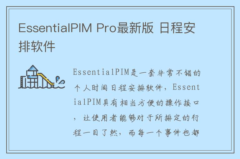 EssentialPIM Pro最新版 日程安排软件