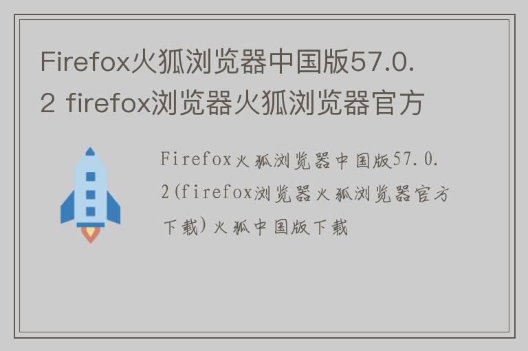 Firefox火狐浏览器中国版57.0.2 firefox浏览器火狐浏览器官方下载 火狐中国版下载