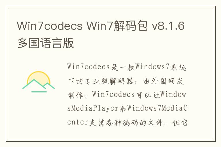 Win7codecs Win7解码包 v8.1.6多国语言版