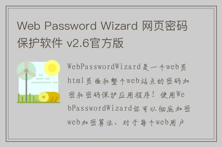 Web Password Wizard 网页密码保护软件 v2.6官方版