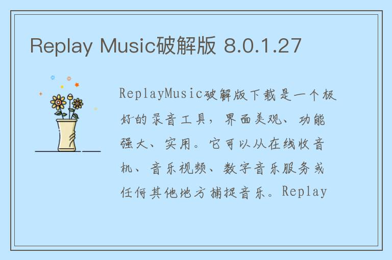 Replay Music破解版 8.0.1.27