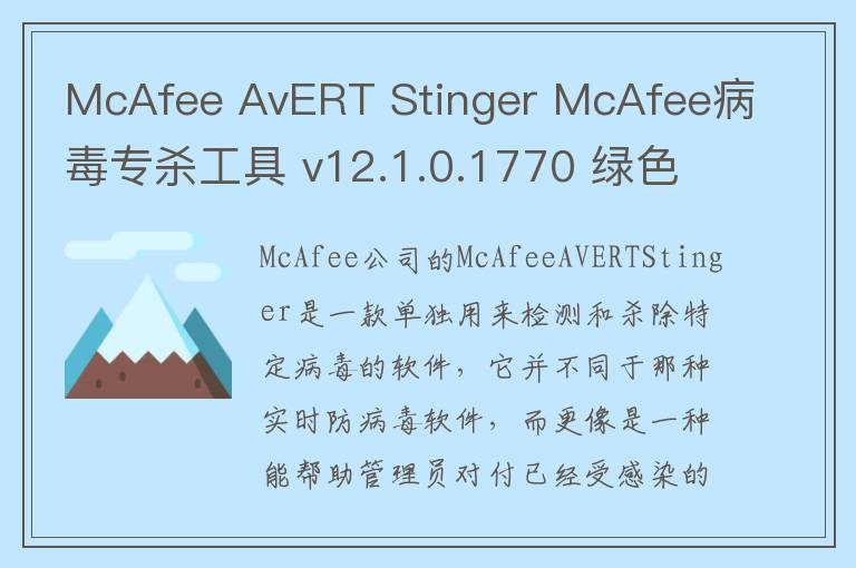 McAfee AvERT Stinger McAfee病毒专杀工具 v12.1.0.1770 绿色版