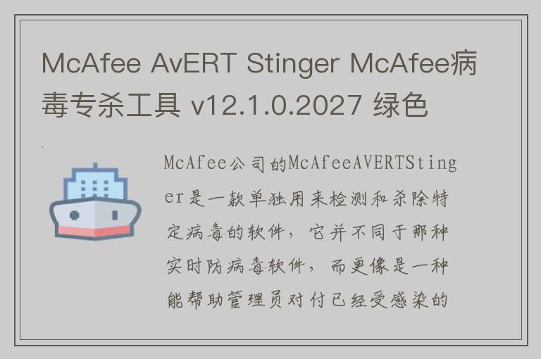 McAfee AvERT Stinger McAfee病毒专杀工具 v12.1.0.2027 绿色版