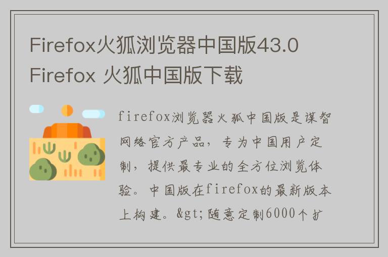 Firefox火狐浏览器中国版43.0 Firefox 火狐中国版下载