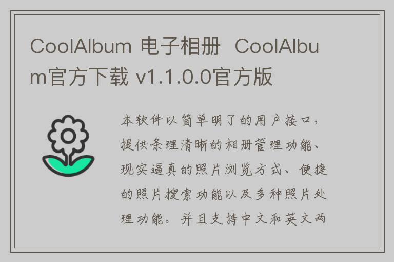 CoolAlbum 电子相册  CoolAlbum官方下载 v1.1.0.0官方版