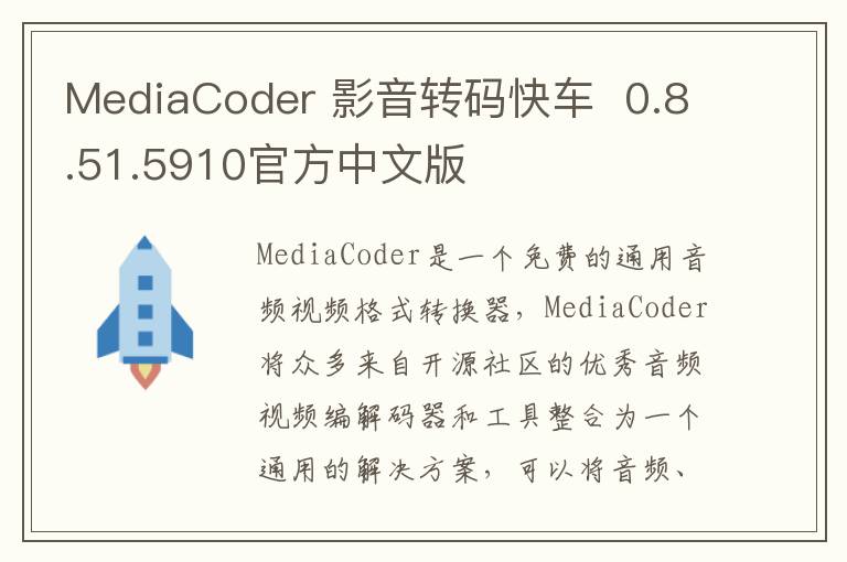 MediaCoder 影音转码快车  0.8.51.5910官方中文版