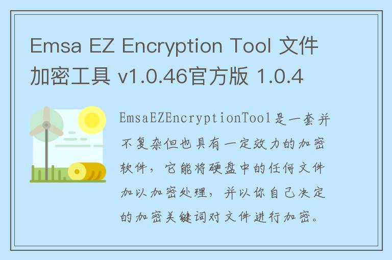 Emsa EZ Encryption Tool 文件加密工具 v1.0.46官方版 1.0.46