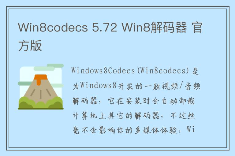Win8codecs 5.72 Win8解码器 官方版