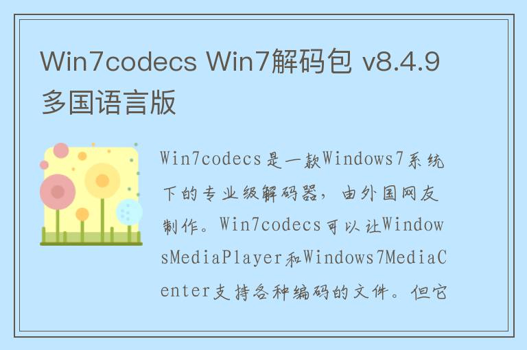 Win7codecs Win7解码包 v8.4.9多国语言版