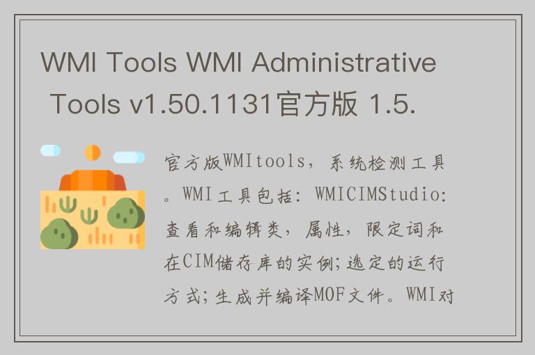 WMI Tools WMI Administrative Tools v1.50.1131官方版 1.5.0