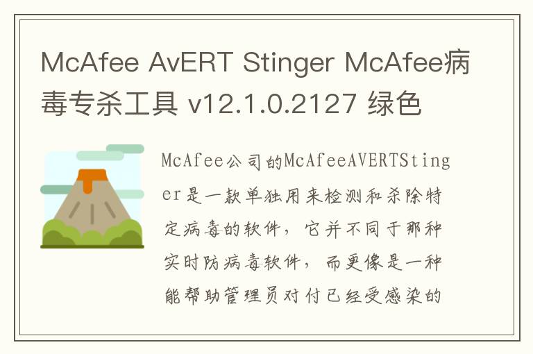 McAfee AvERT Stinger McAfee病毒专杀工具 v12.1.0.2127 绿色版