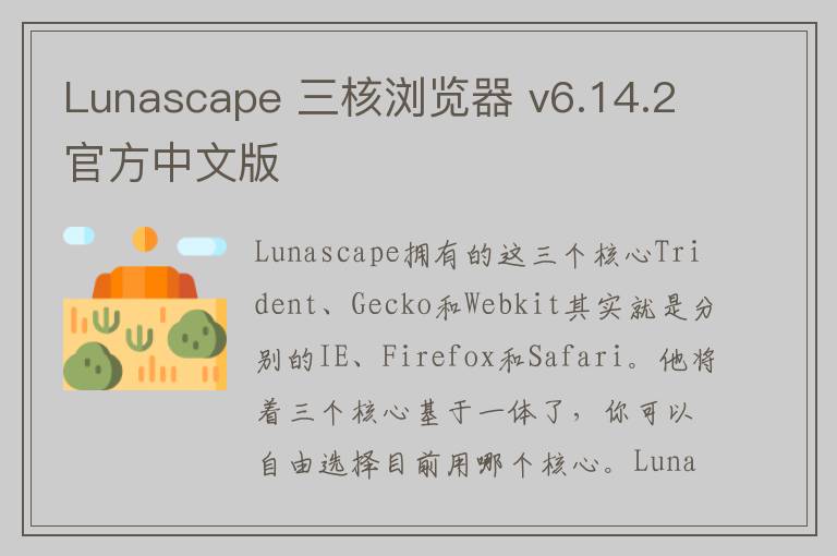 Lunascape 三核浏览器 v6.14.2官方中文版