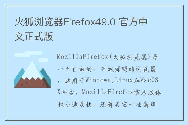 火狐浏览器Firefox49.0 官方中文正式版