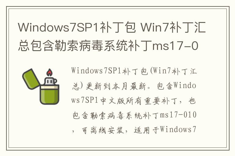 Windows7SP1补丁包 Win7补丁汇总包含勒索病毒系统补丁ms17-010 2017.11 32位