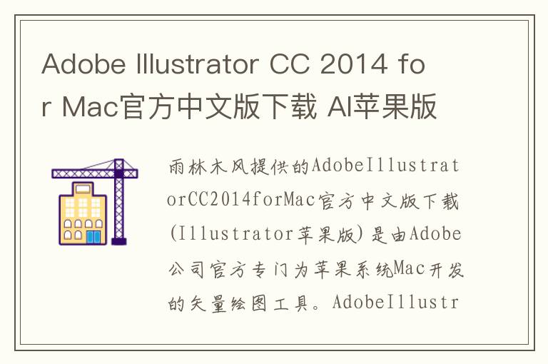 Adobe Illustrator CC 2014 for Mac官方中文版下载 AI