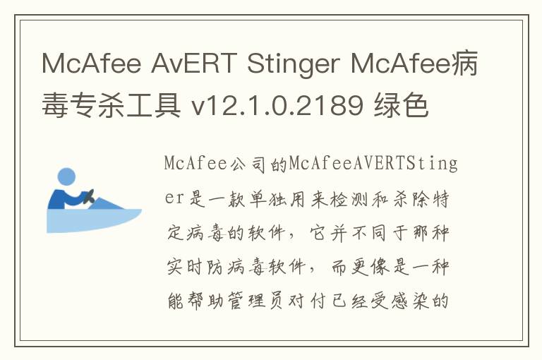 McAfee AvERT Stinger McAfee病毒专杀工具 v12.1.0.2189 绿色版