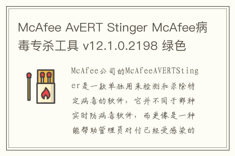 McAfee AvERT Stinger McAfee病毒专杀工具 v12.1.0.2198 绿色版