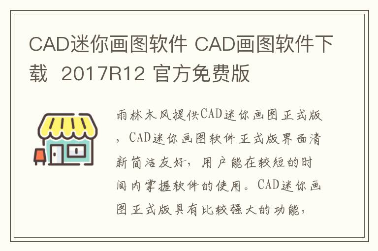 CAD迷你画图软件 CAD画图软件下载  2017R12 官方免费版
