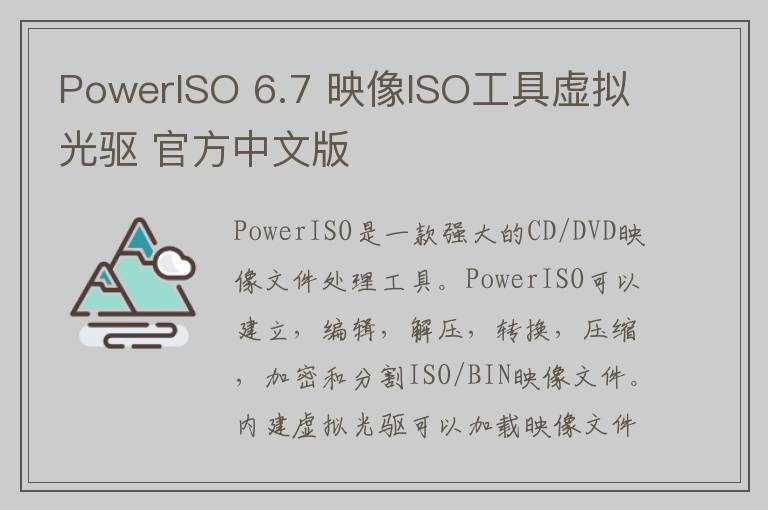 PowerISO 6.7 映像ISO工具虚拟光驱 官方中文版