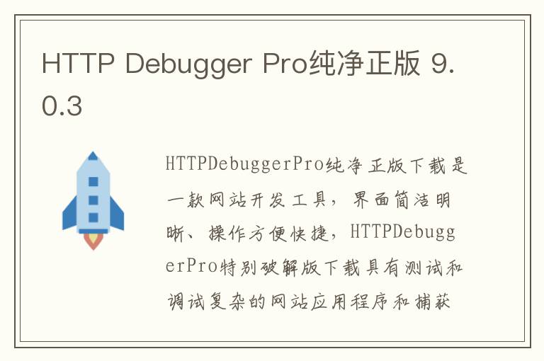 HTTP Debugger Pro纯净正版 9.0.3