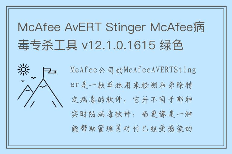 McAfee AvERT Stinger McAfee病毒专杀工具 v12.1.0.1615 绿色版