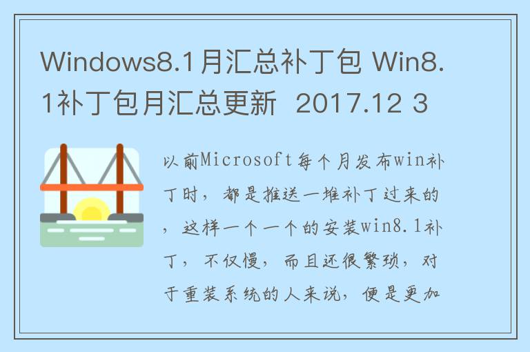 Windows8.1月汇总补丁包 Win8.1补丁包月汇总更新  2017.12 32位