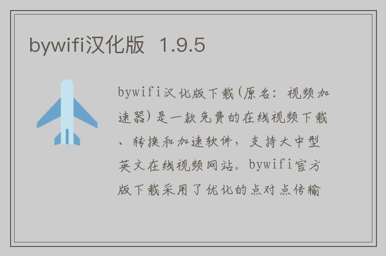 bywifi汉化版  1.9.5