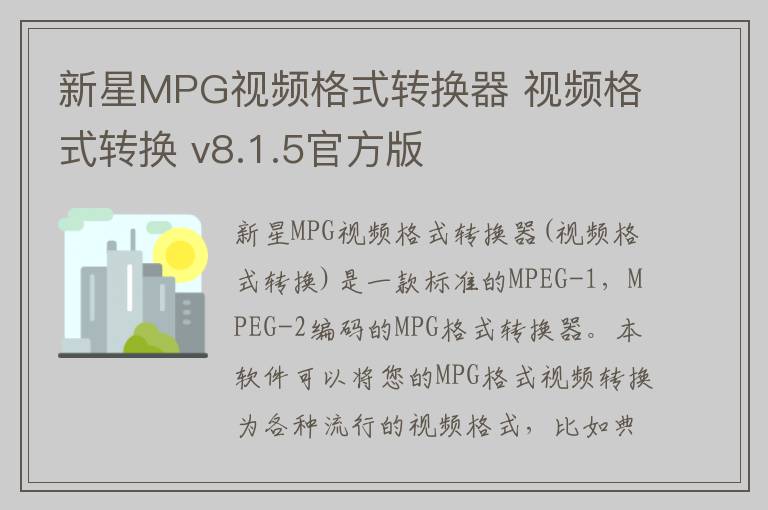 新星MPG视频格式转换器 视频格式转换 v8.1.5官方版