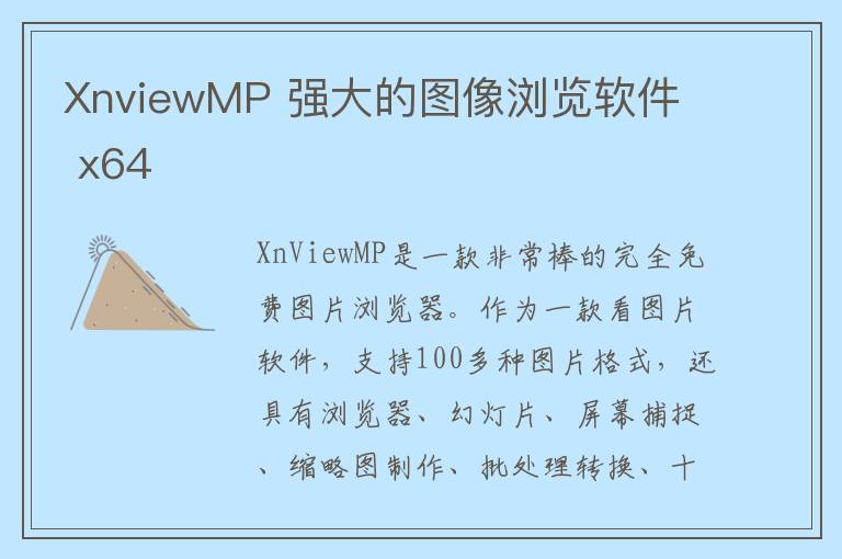 XnviewMP 强大的图像浏览软件  x64